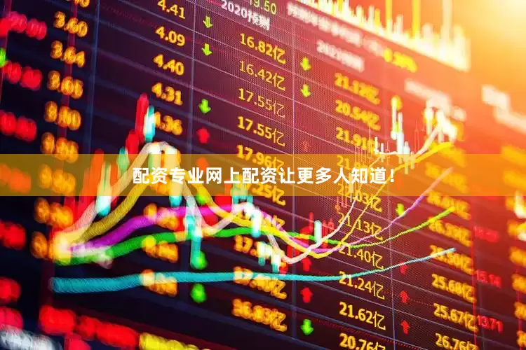 配资专业网上配资让更多人知道！