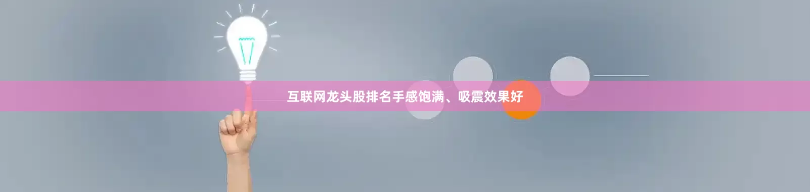 互联网龙头股排名手感饱满、吸震效果好