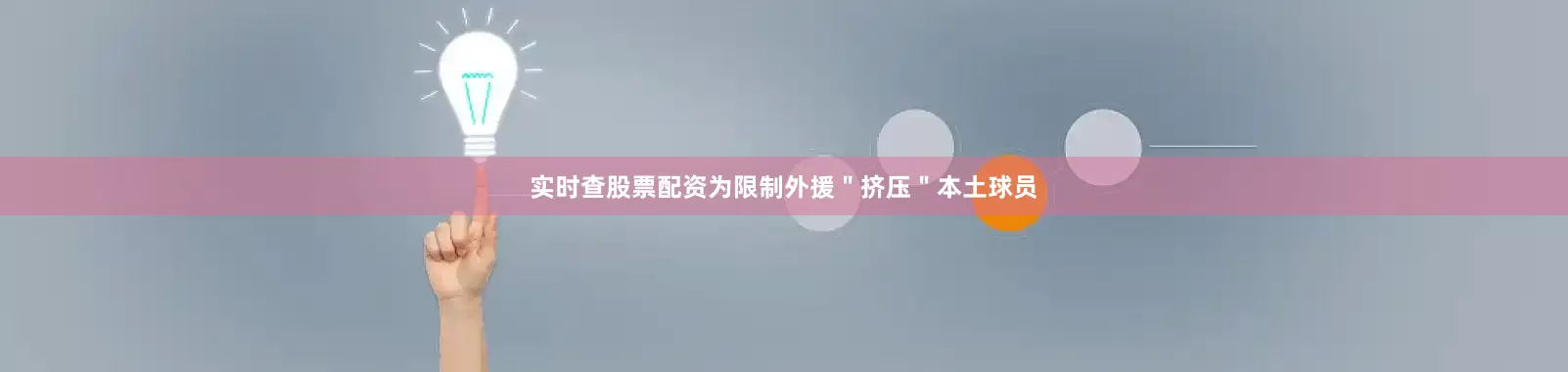实时查股票配资为限制外援＂挤压＂本土球员