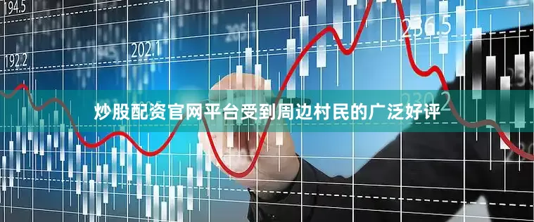 炒股配资官网平台受到周边村民的广泛好评