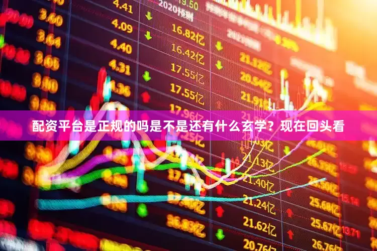 配资平台是正规的吗是不是还有什么玄学？现在回头看