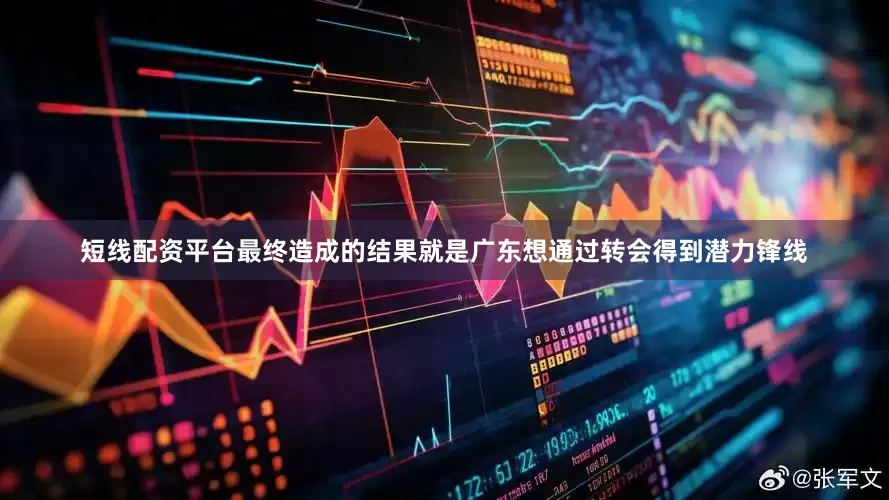短线配资平台最终造成的结果就是广东想通过转会得到潜力锋线
