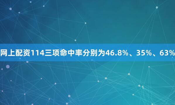 网上配资114三项命中率分别为46.8%、35%、63%