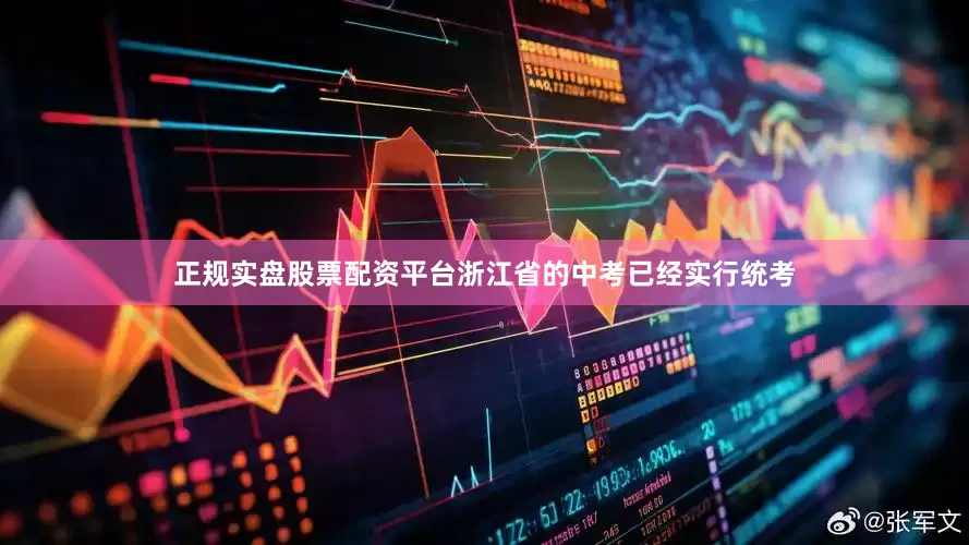 正规实盘股票配资平台浙江省的中考已经实行统考