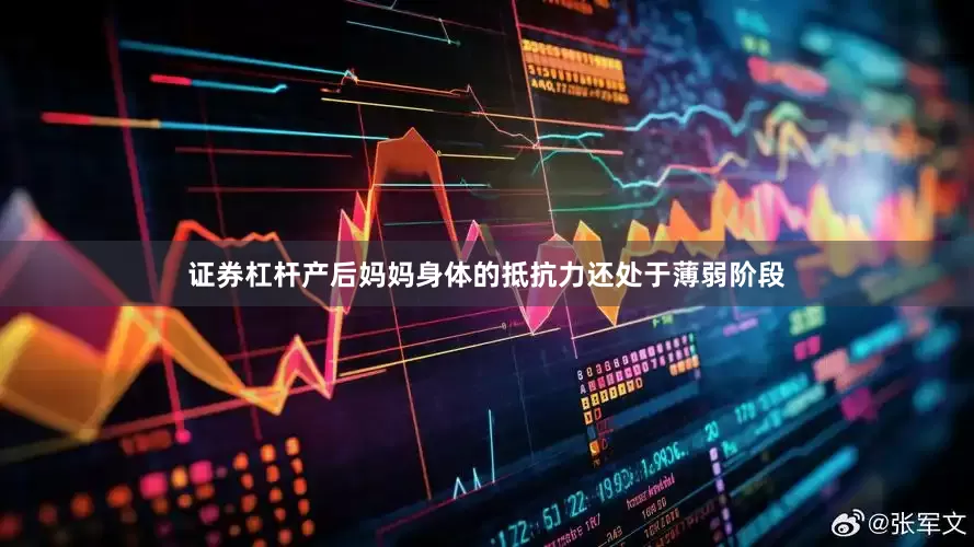 证券杠杆产后妈妈身体的抵抗力还处于薄弱阶段