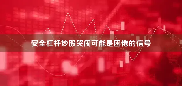 安全杠杆炒股哭闹可能是困倦的信号