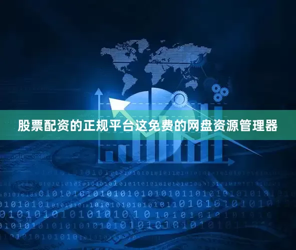 股票配资的正规平台这免费的网盘资源管理器