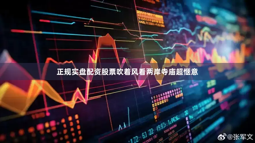 正规实盘配资股票吹着风看两岸寺庙超惬意