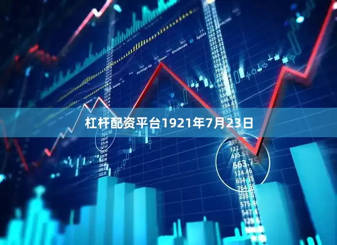 杠杆配资平台1921年7月23日