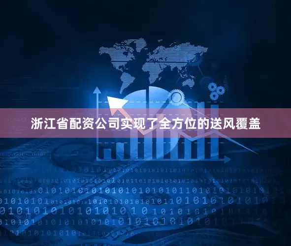 浙江省配资公司实现了全方位的送风覆盖