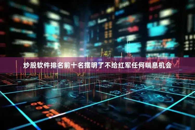 炒股软件排名前十名摆明了不给红军任何喘息机会