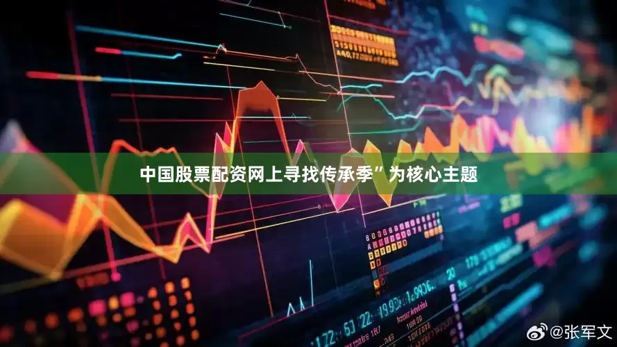 中国股票配资网上寻找传承季”为核心主题