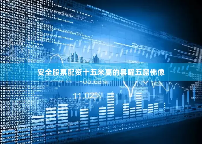 安全股票配资十五米高的昙曜五窟佛像