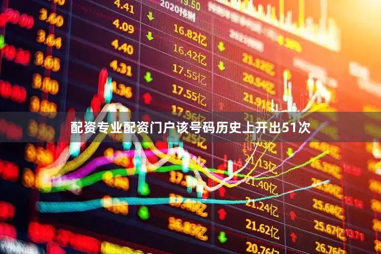 配资专业配资门户该号码历史上开出51次