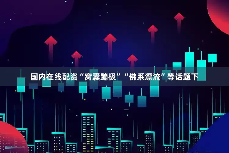 国内在线配资“窝囊蹦极”“佛系漂流”等话题下