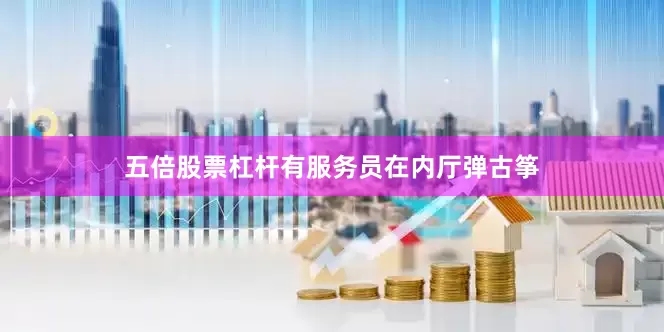 五倍股票杠杆有服务员在内厅弹古筝